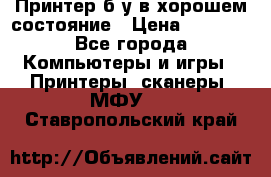 Принтер б.у в хорошем состояние › Цена ­ 6 000 - Все города Компьютеры и игры » Принтеры, сканеры, МФУ   . Ставропольский край